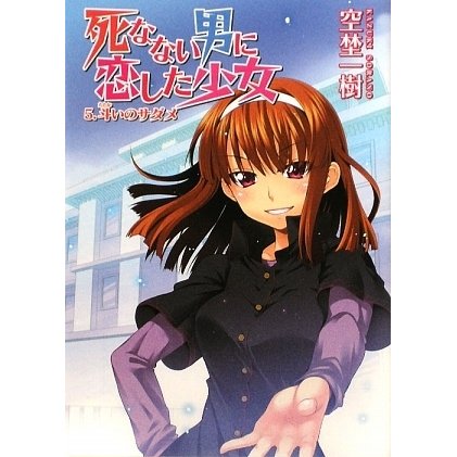 死なない男に恋した少女〈5〉斗いのサダメ(HJ文庫) [文庫]