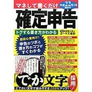 マネして書くだけ『確定申告』―平成22年3月締切分 [単行本]