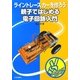 親子ではじめる電子回路入門(チャレンジシリーズ) [単行本]