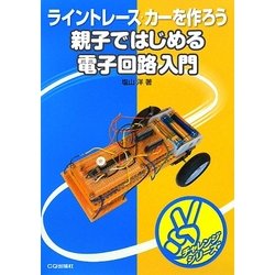親子ではじめる電子回路入門(チャレンジシリーズ) [単行本]