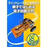 親子ではじめる電子回路入門(チャレンジシリーズ) [単行本]