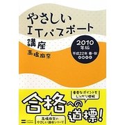やさしいITパスポート講座〈2010年版〉 [単行本]