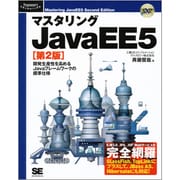 マスタリングJavaEE5―開発生産性を高めるJavaフレームワークの標準仕様 第2版 [単行本]