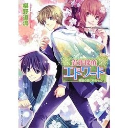 ヨドバシ Com 貴族探偵エドワード 常磐の森に祈るもの 角川ビーンズ文庫 文庫 通販 全品無料配達 ヨドバシ Com 貴族探偵エドワード 常磐の森に祈るもの 角川ビーンズ文庫 文庫 通販 全品無料配達