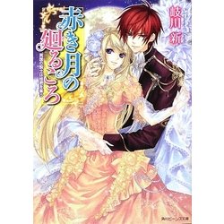 赤き月の廻るころ―異国の騎士は姫君を奪う(角川ビーンズ文庫) [文庫]