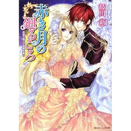 赤き月の廻るころ―異国の騎士は姫君を奪う(角川ビーンズ文庫) [文庫]