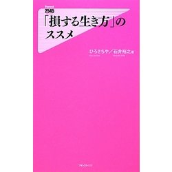 「損する生き方」のススメ(Forest 2545 Shinsyo) [新書]