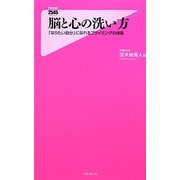 脳と心の洗い方―「なりたい自分」になれるプライミングの技術(Forest 2545 Shinsyo) [新書]