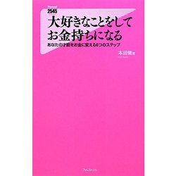 大好きなことをしてお金持ちになる―あなたの才能をお金に変える6つのステップ(Forest 2545 Shinsyo) [新書]