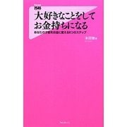 大好きなことをしてお金持ちになる―あなたの才能をお金に変える6つのステップ(Forest 2545 Shinsyo) [新書]