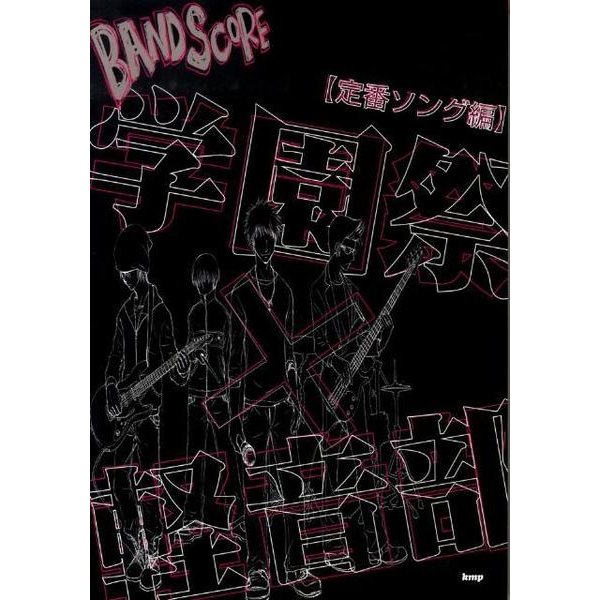 学園祭×軽音部! 定番ソング編（BAND SCORE） [単行本]