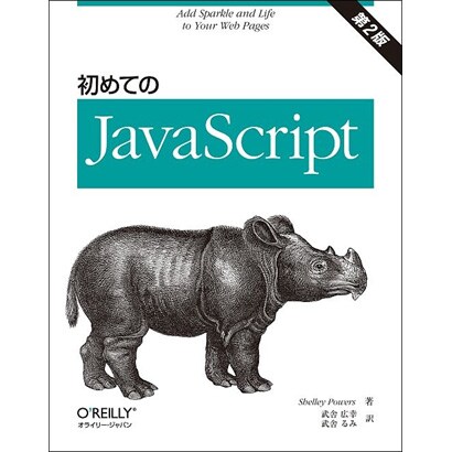 初めてのJavaScript [単行本]