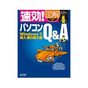 速効!図解パソコンQ&A Windows7 導入・乗り換え編 [単行本]