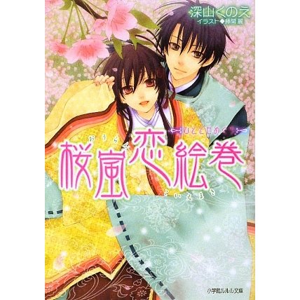桜嵐恋絵巻―ひととせめぐり(ルルル文庫) [文庫]