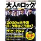大人のロック！ 2010年 冬号【Vol.21】 [雑誌]