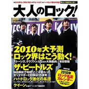 大人のロック！ 2010年 冬号【Vol.21】 [雑誌]