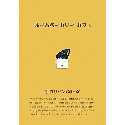 ホームベーカリー カフェ [単行本]