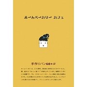 ホームベーカリー カフェ [単行本]