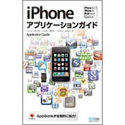 iPhoneアプリケーションガイド―iPhone 3GS/iPhone 3G/iPod touch対応版 [単行本]