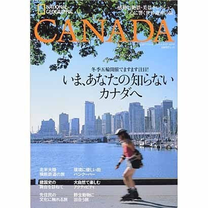 ナショナルジオグラフィックトラベルガイドカナダ－美しい写真で見る感動の絶景・美景（日経BPムック） [ムックその他]