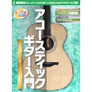 アコースティックギター入門 [単行本]