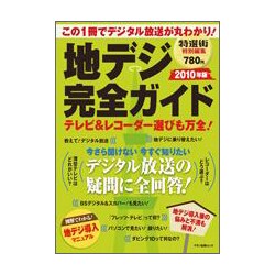地デジ完全ガイド 2010年版－これ1冊でデジタル放送が丸わかり!（マキノ出版ムック） [ムックその他]