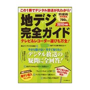 地デジ完全ガイド 2010年版－これ1冊でデジタル放送が丸わかり!（マキノ出版ムック） [ムックその他]