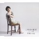 平岡千佳／二年目の夏至 c/w三年坂