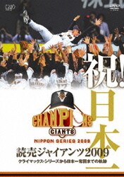祝!日本一 読売ジャイアンツ2009 クライマックス・シリーズから日本一奪回までの軌跡 [DVD]