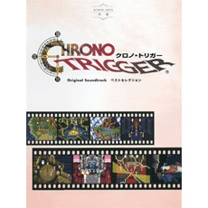クロノ・トリガーOriginal Soundtrackベスト（ピアノ・ソロ） [単行本]