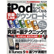 iPodがもっと楽しくなる音楽&動画ダウンロード 特別保存版－完全無料!!!!最新マル秘裏ワザ満載!!!（SAKURA・MOOK 33） [ムックその他]