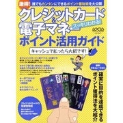クレジットカード&電子マネーポイント活用ガイド－激得!スッキリわかる!（LOCUS MOOK） [ムックその他]