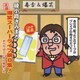 綾小路きみまろ／元祖 爆笑スーパーライブ第0集! すべてはここから始まった