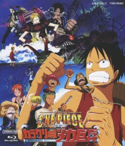 ワンピース the movie カラクリ城のメカ巨兵