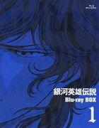 銀河英雄伝説 Blu-ray BOX 1