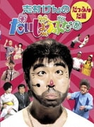 志村けんのだいじょうぶだぁ BOXⅠ だっふんだ編