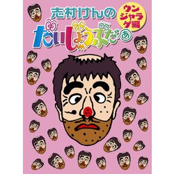 志村けんのだいじょうぶだぁ BOXI だっふんだ編 [DVD]