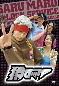 猿ロック [DVD]