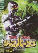 特捜ロボジャンパーソン Vol.3