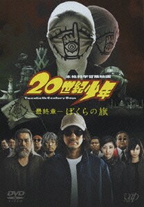 本格科学冒険映画 20世紀少年 -最終章- ぼくらの旗 [DVD]
