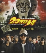 本格科学冒険映画 20世紀少年 -最終章- ぼくらの旗