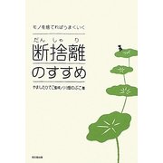 断捨離のすすめ―モノを捨てればうまくいく(DO BOOKS) [単行本]