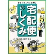 ビジュアル図解 宅配便のしくみ(DO BOOKS) [単行本]