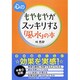 心のもやもやがスッキリする「風水」の本(PHP文庫) [文庫]