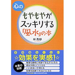 心のもやもやがスッキリする「風水」の本(PHP文庫) [文庫]