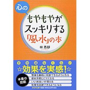 心のもやもやがスッキリする「風水」の本(PHP文庫) [文庫]
