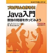プログラムを作ろう!Java入門―数独の問題を作ってみよう [単行本]