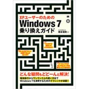 XPユーザーのためのWindows7乗り換えガイド―どんな疑問もどどーんと解決! [単行本]