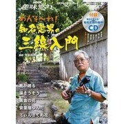 めんそ～れ!知名定男の三線入門（NHK趣味悠々） [ムックその他]