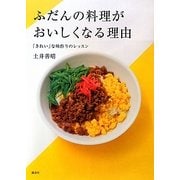 ふだんの料理がおいしくなる理由―「きれい」な味作りのレッスン(講談社のお料理BOOK) [単行本]